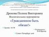 Воспитательное мероприятие «Гражданином быть обязан!»