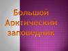 Большой Арктический заповедник
