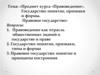 Правоведение. Понятие, признаки и формы правового государства