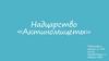 Надцарство актиномицеты