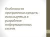 Особенности программных средств, используемых в разработке информационных систем