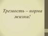 Трезвость – норма жизни!