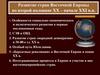 Развитие стран Восточной Европы во второй половине XX – начале XXI в.в