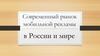 Современный рынок мобильной рекламы в России и мире