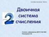 Двоичная система счисления