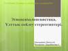 Этнопсихолингвистика. Ұлттық сөйлеу стереотиптері