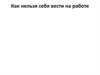 Как нельзя себя вести на работе