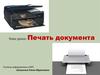 Печать документа