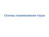 Основы нормирования труда