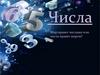 История чисел