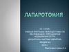 Лапаротомия. Виды лапаротомий