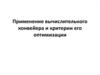 Применение вычислительного конвейера и критерии его оптимизации. Лекция 12