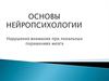 Нарушения внимания при локальных поражениях мозга