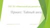 ГБУ ЛО «Никольский ресурсный центр. Проект: Тайный ангел