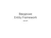 Entity Framework (EF)