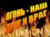 Огонь, наш друг и враг