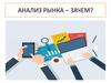 Анализ рынка