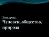 Человек, общество, природа