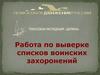 Работа по выверке списков воинских захоронений. Пошаговая инструкция