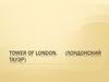 Лондонский Тауэр