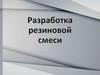 Разработка резиновой смеси