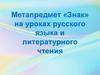 Метапредмет «Знак» на уроках русского языка и литературного чтения