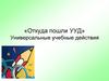Универсальные учебные действия