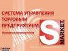Система управления торговым предприятием S-Market