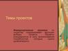 Темы проектов