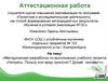 Аттестационная работа. Методическая разработка по выполнению учебного проекта: «Нитраты. Польза или вред? Думай, человек!»