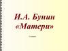 И.А. Бунин «Матери»