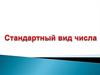 Стандартный вид числа