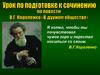 В.Г.Короленко «В дурном обществе». Подготовка к сочинению