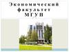 Экономический факультет МГУП, г. Могилев