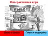 Интерактивная игра "Пиво и закон", "Пиво и медицина"