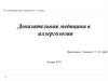 Доказательная медицина в аллергологии