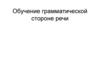 Обучение грамматической стороне речи
