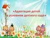 Адаптация детей к условиям детского сада