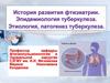Развитие фтизиатрии. Эпидемиология туберкулеза. Этиология, патогенез туберкулеза