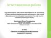 Аттестационная работа. Проектно-исследовательская деятельность учащихся 5-6 классов