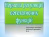 Нервова регуляція вегетативних функцій