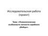 Психологические особенности личности серийного убийцы