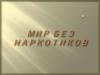 Мир без наркотиков