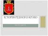Історія рідного краю. Місто Одеса