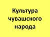 Культура чувашского народа