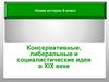 Консервативные, либеральные и социалистические идеи в XIX веке. 9 класс