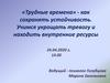 «Трудные времена» - как сохранять устойчивость. Учимся укрощать тревогу и находить внутренние ресурсы