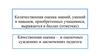 Количественная оценка знаний, умений и навыков, приобретенных учащимися, выражается в баллах (отметках)