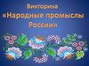 Народные промыслы России