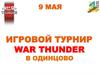 9 мая игровой турнир "war thunder" в Одинцово